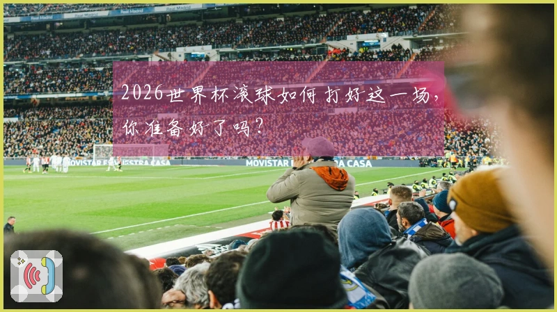2026世界杯滚球如何打好这一场，你准备好了吗？