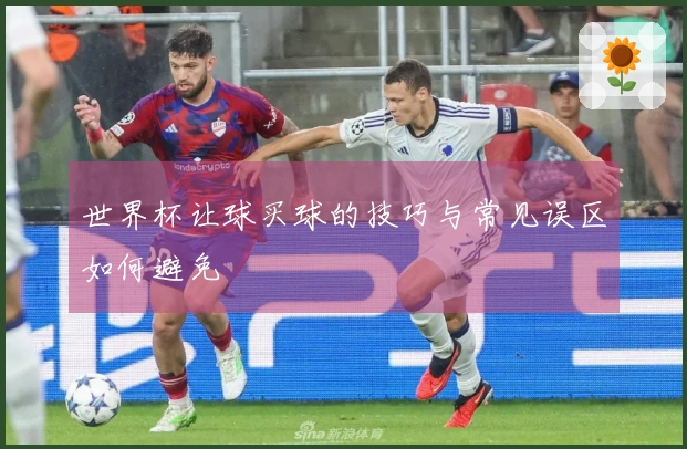 世界杯让球买球的技巧与常见误区如何避免