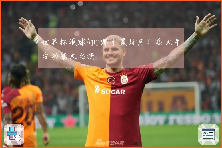 世界杯滚球App哪个最好用？各大平台功能大比拼