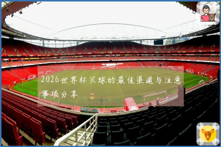 2026世界杯买球的最佳渠道与注意事项分享