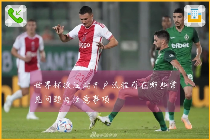 世界杯投注站开户流程存在哪些常见问题与注意事项