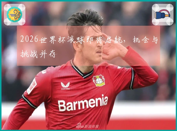 2026世界杯滚球即将启航，机会与挑战并存