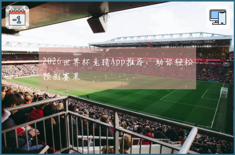 2026世界杯竞猜App推荐，助你轻松预测赛果