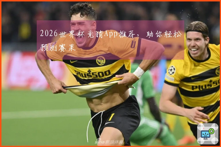 2026世界杯竞猜App推荐，助你轻松预测赛果