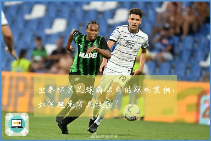 世界杯买足球前必看的踩坑案例，如何避免常见误区？
