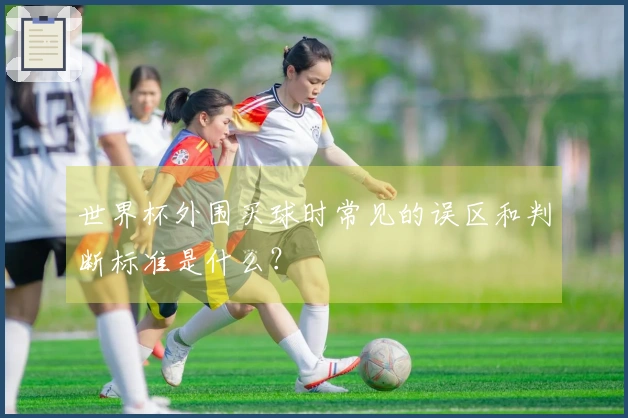 世界杯外围买球时常见的误区和判断标准是什么？